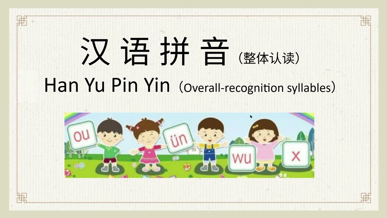 汉语拼音-整体认读 overall-recognition syllables