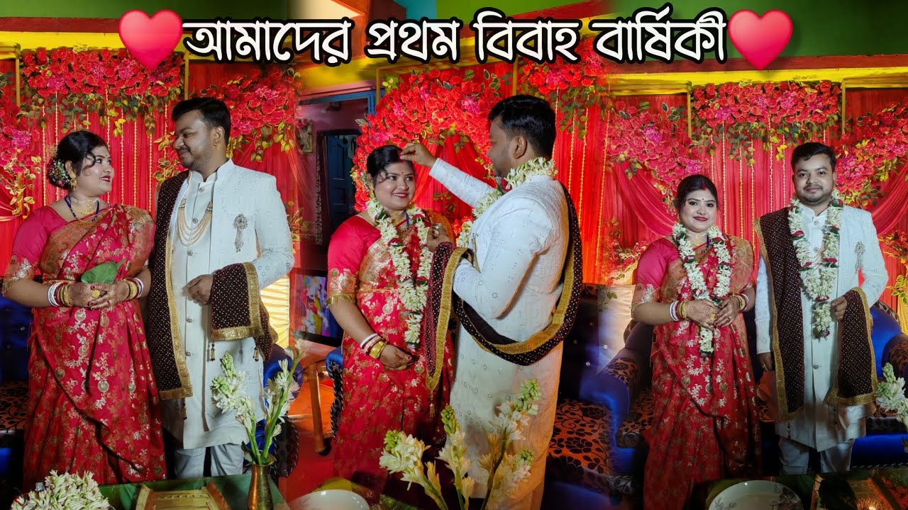 প্রথম বিবাহ বার্ষিকী তে নতুন করে বিয়ে করলাম ❤️#bengalivlog #marriageanniversary 