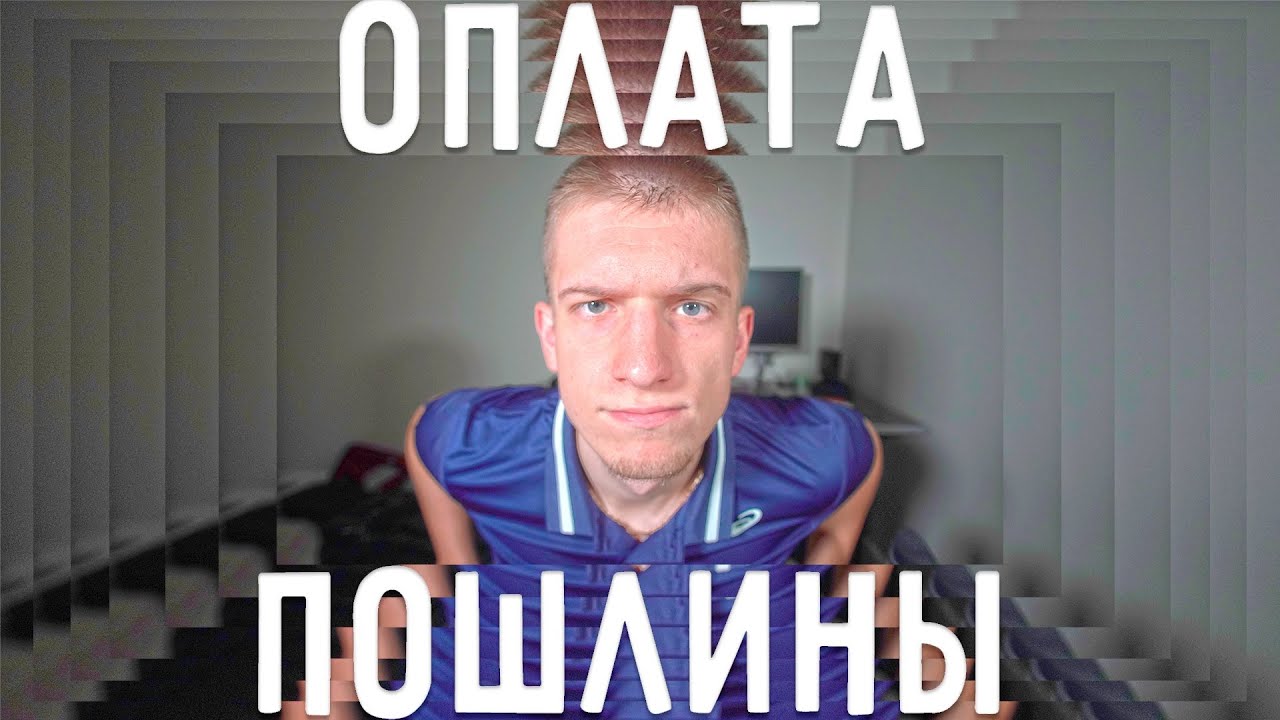 Как сейчас происходит оплата пошлины за посылку?