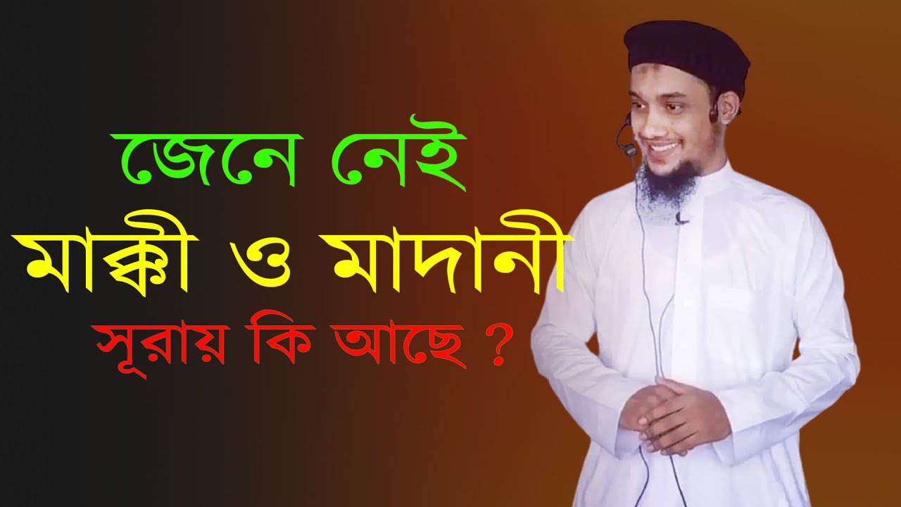 জেনে নেই মাক্কী ও মাদানী সূরায় কি আছে ? - Abu Taha Muhammad Adnan