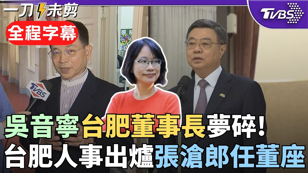 【全程字幕】最新! 台肥董座不是吳音寧 賴士葆譏: 看不懂財報要當董事長? 1200萬年薪全入口袋 爭議太大夢碎?!  台肥董事長由總經理張滄郎接任｜TVBS新聞@TVBSNEWS02