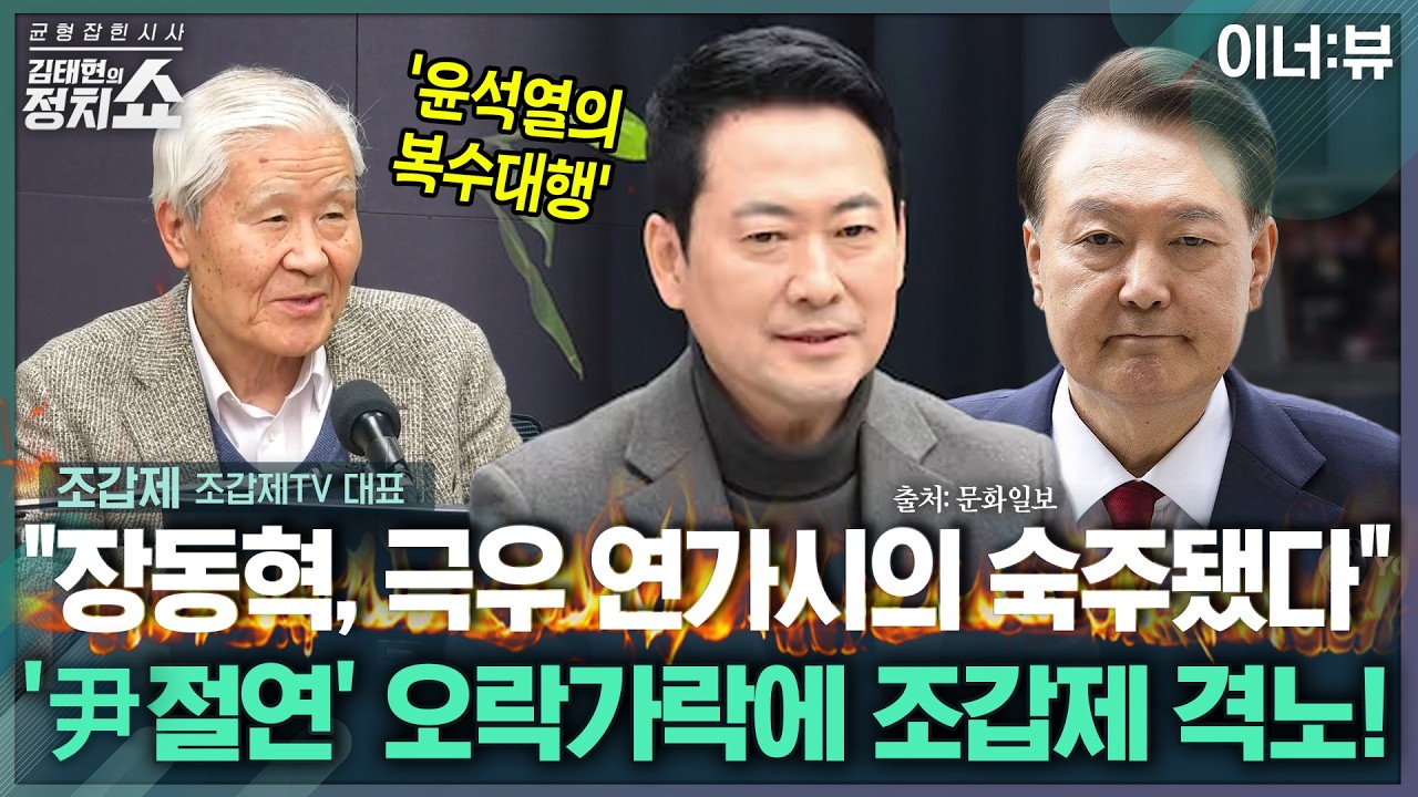 [김태현의 정치쇼] 조갑제 