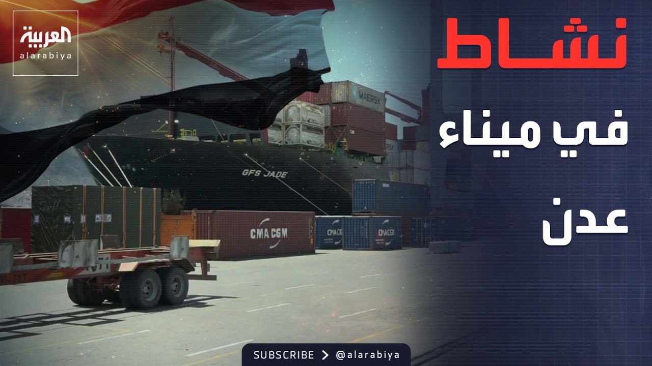 النشرة الصباحية | العربية في عدن تواكب عودة مينائها لاستقبال عدة سفن ضخمة في وقت متزامن