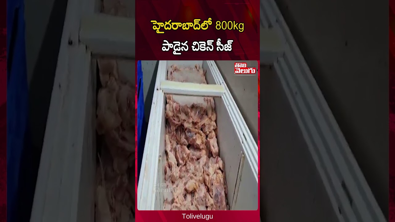 హైదరాబాద్‌లో 800kg పాడైన చికెన్ సీజ్ | Viral Video | Tolivelugu