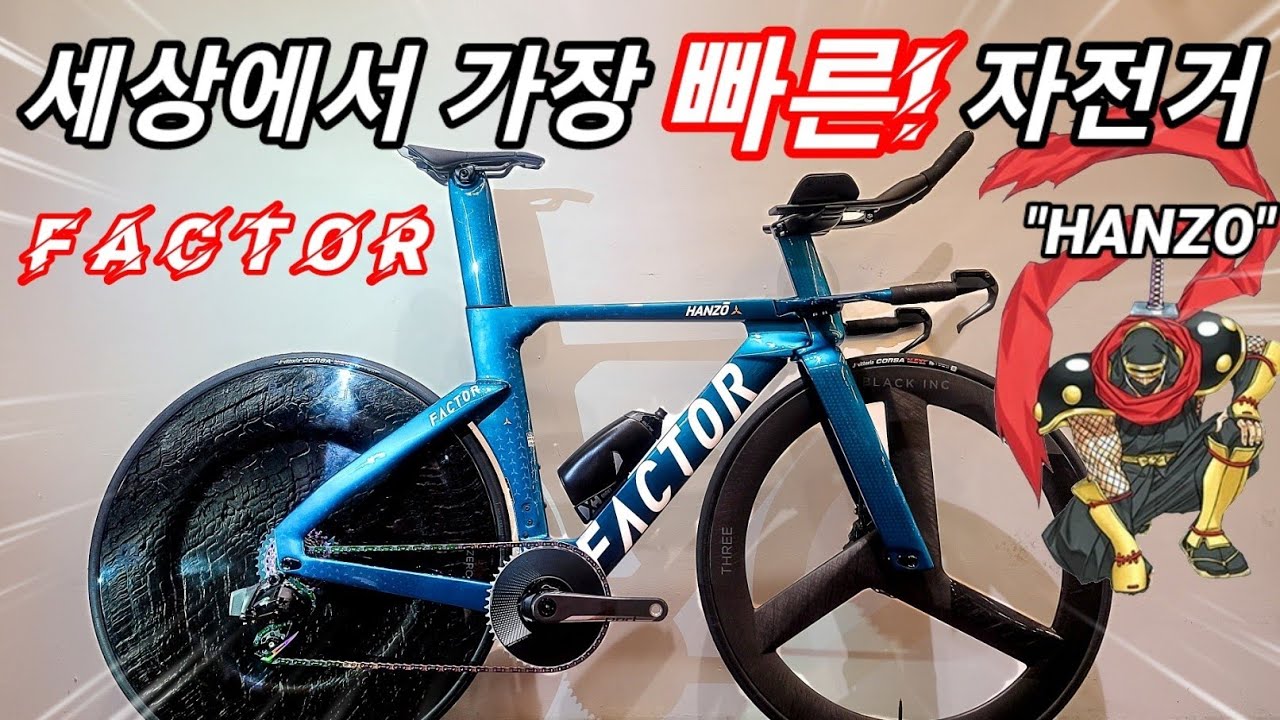 세계에서 가장 빠른 UCI 승인 TT바이크?!  팩터 한조 타임트라이얼 자전거 FACTOR HANZO Time Trial Bike