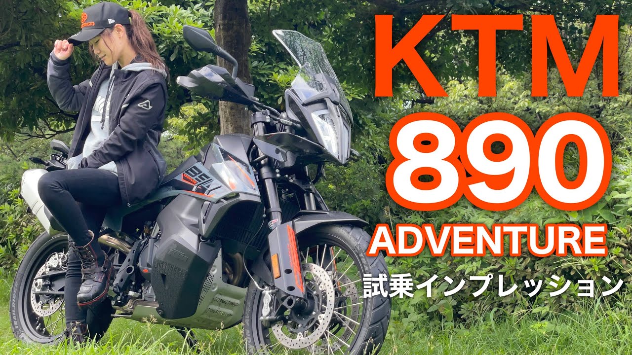 【女性ライダー】KTM 890 ADVENTURE 試乗インプレッション【モトブログ】