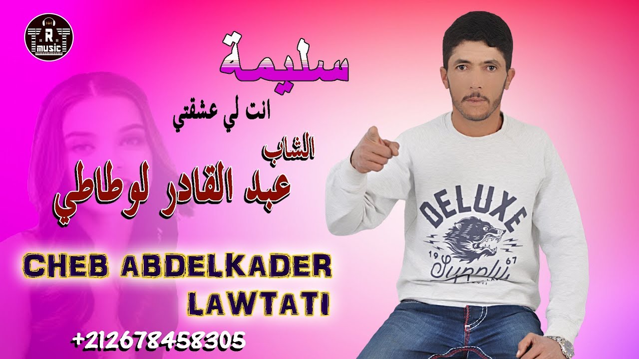 عبدالقادر لوطاطي - سليمة - Cheb Abdelkader Lawtati - Salima Nti Li 3cha9ti - 2020