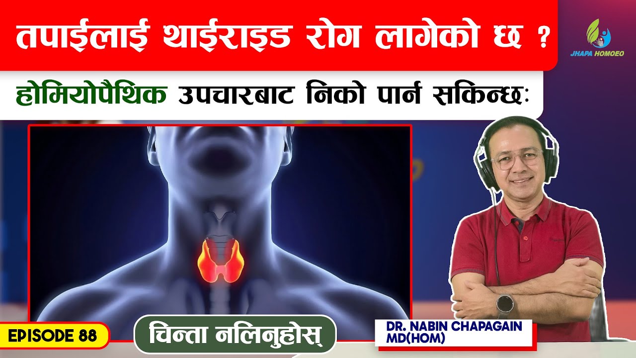 थाइराइड रोगको कारण,लक्षण,र यसको होमियोपैथिक उपचार |Episode - 88|Dr. Nabin Chapagain
