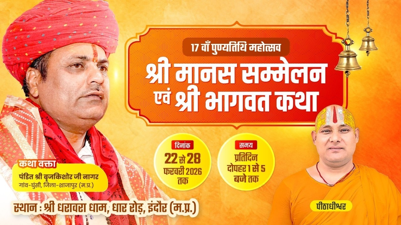 श्री धरावरा धाम इंदौर LIVE Day -1| Shreemad Bhagwat Katha | पं श्री बृजकिशोर जी नागर |Amritvani Tv