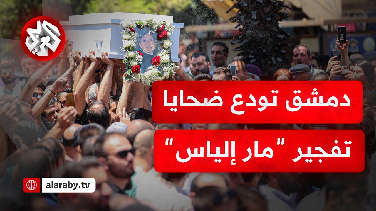 وسط مطالبات للحكومة بتحمل مسؤولياتها.. أهالي دمشق يشيعون ضحايا تفجير كنيسة مار إلياس الانتحاري