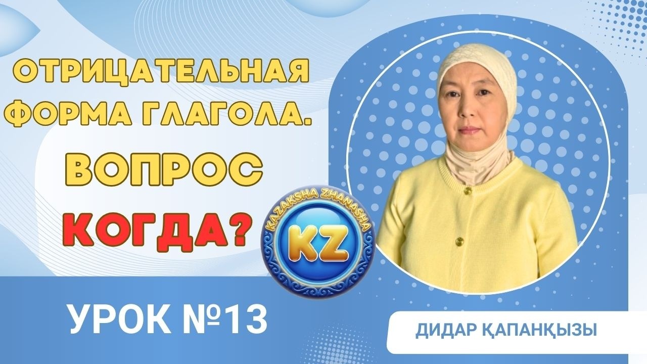 Отрицательная форма глагола. Вопрос Когда?