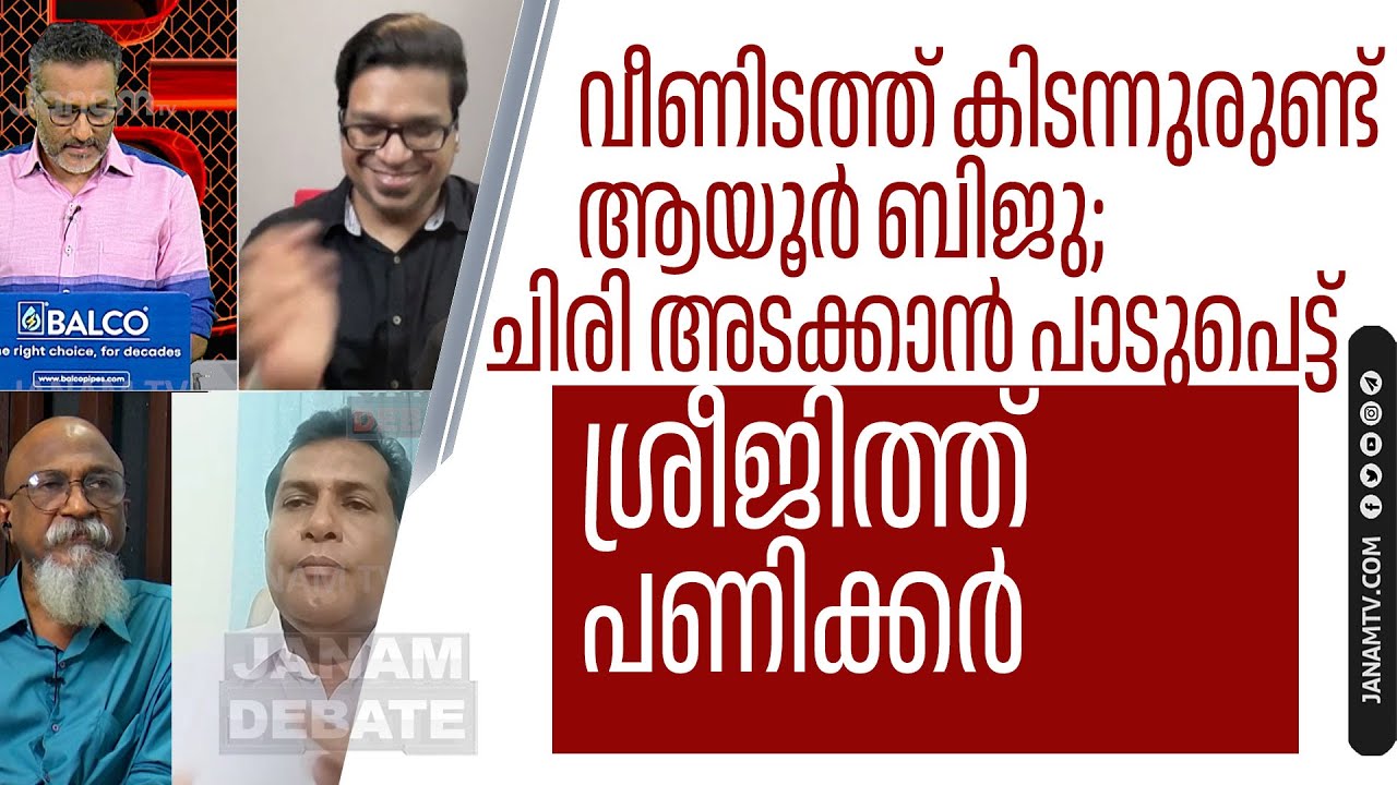 വീണിടത്ത് കിടന്നുരുണ്ട് ആയൂർ ബിജു; ചിരി അടക്കാൻ പാടുപെട്ട് ശ്രീജിത്ത് പണിക്കർ