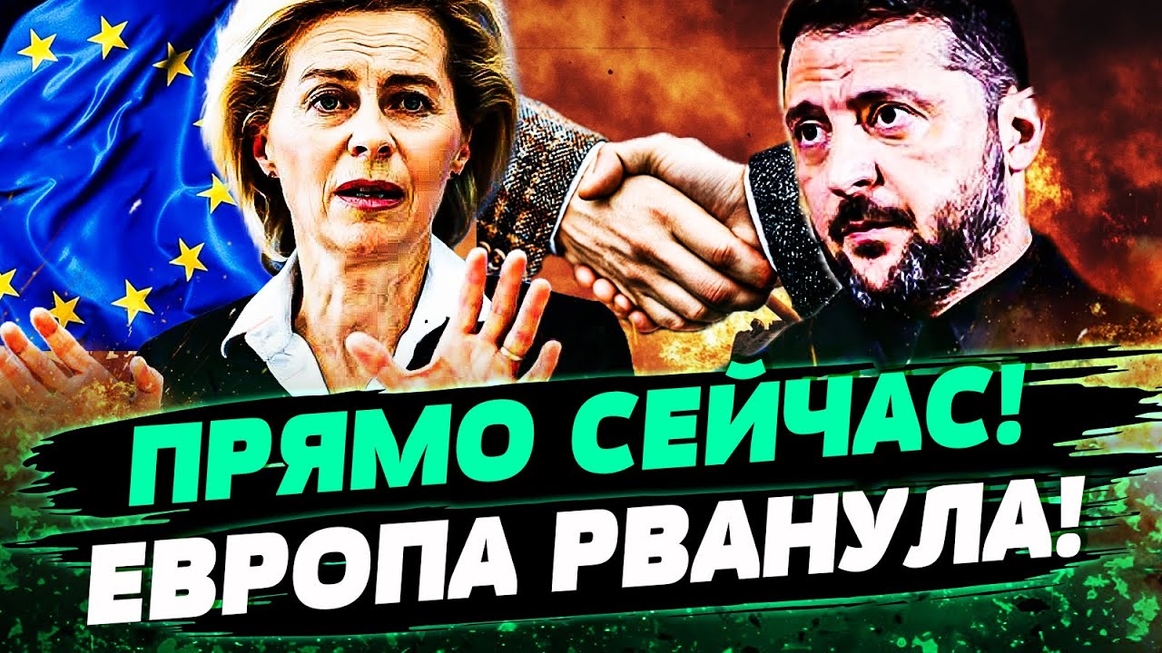 ❗НЕВЕРОЯТНО! ЕВРОПА СДЕЛАЛА ЭТО! ЭТОГО ЖДАЛИ БОЛЬШЕ ВСЕГО! ДЕТАЛИ РАЗРЫВАЮТ! — ПОКРОВЩУК
