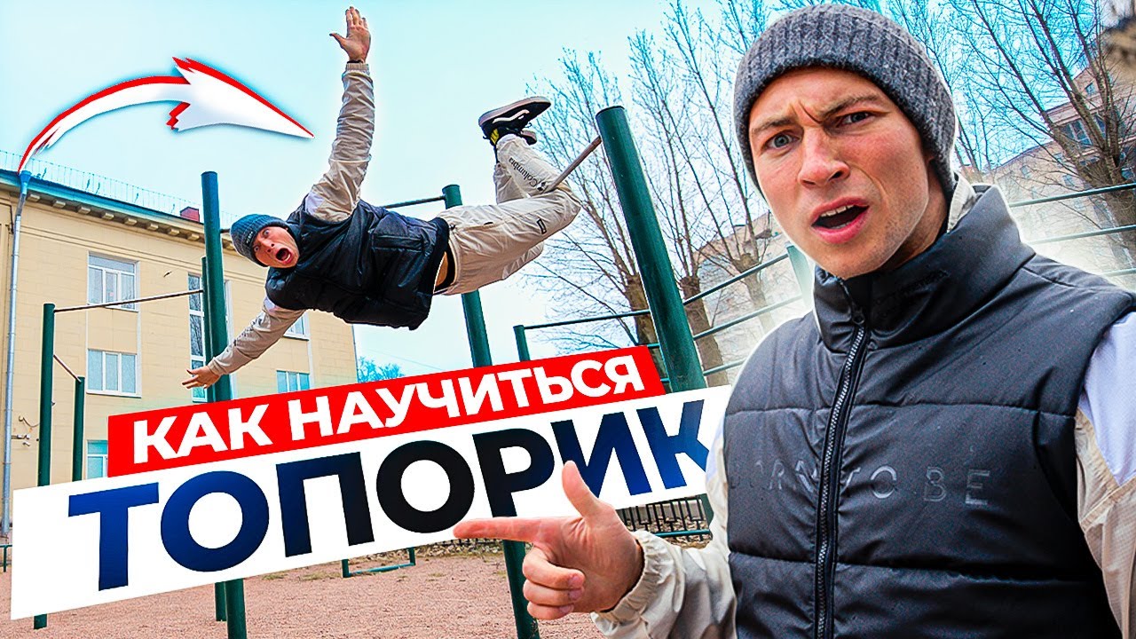 Как Научиться Топорик на Турнике? Обучалка на Топорик!