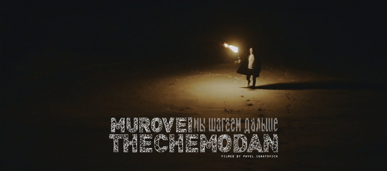 the Chemodan - Мы Шагаем Дальше feat Murovei