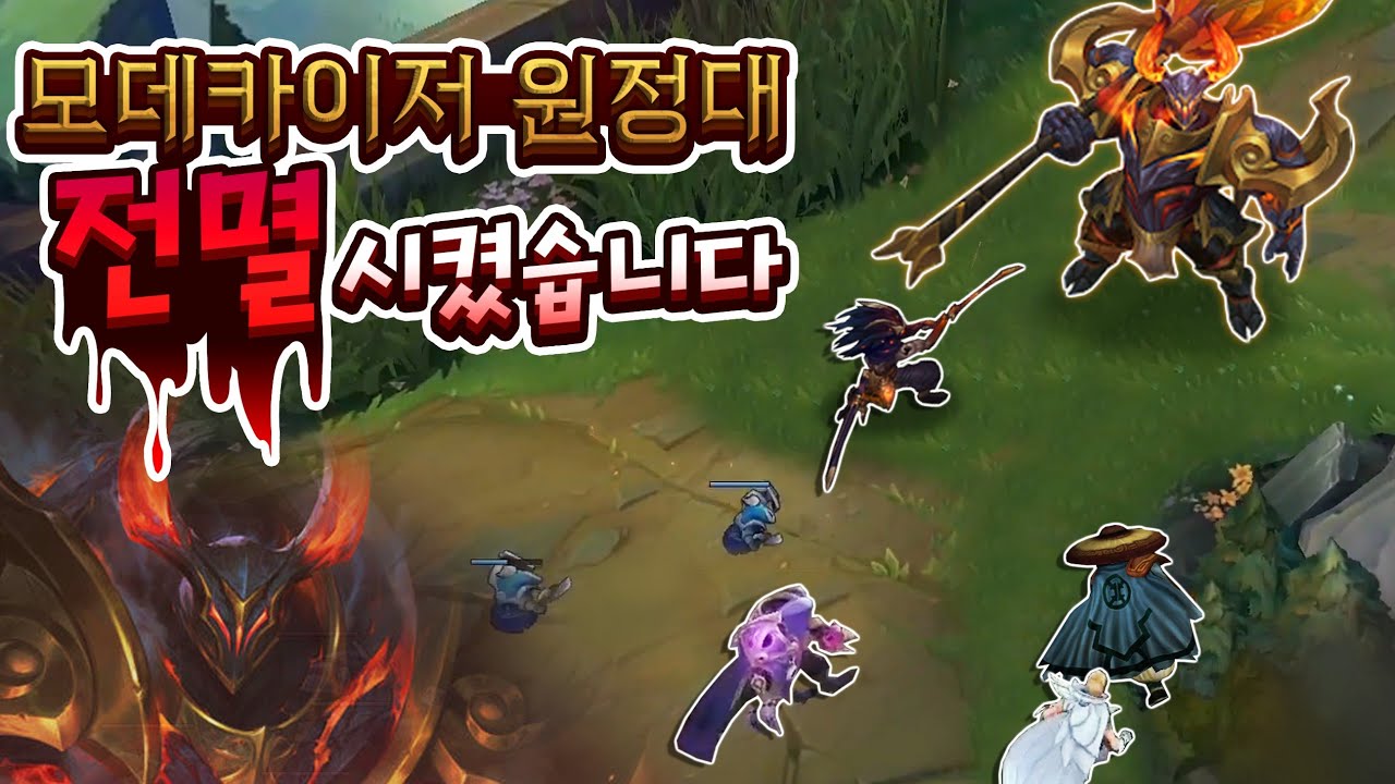 라이엇 '또' 챔피언 잘못만들었네 ㅋㅋㅋ 강해도 너~무 강한 모데카이저 리메이크