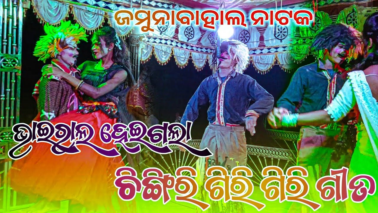 Jamunabahal natak comedy song | Chingri giri giri sambalpuri song |