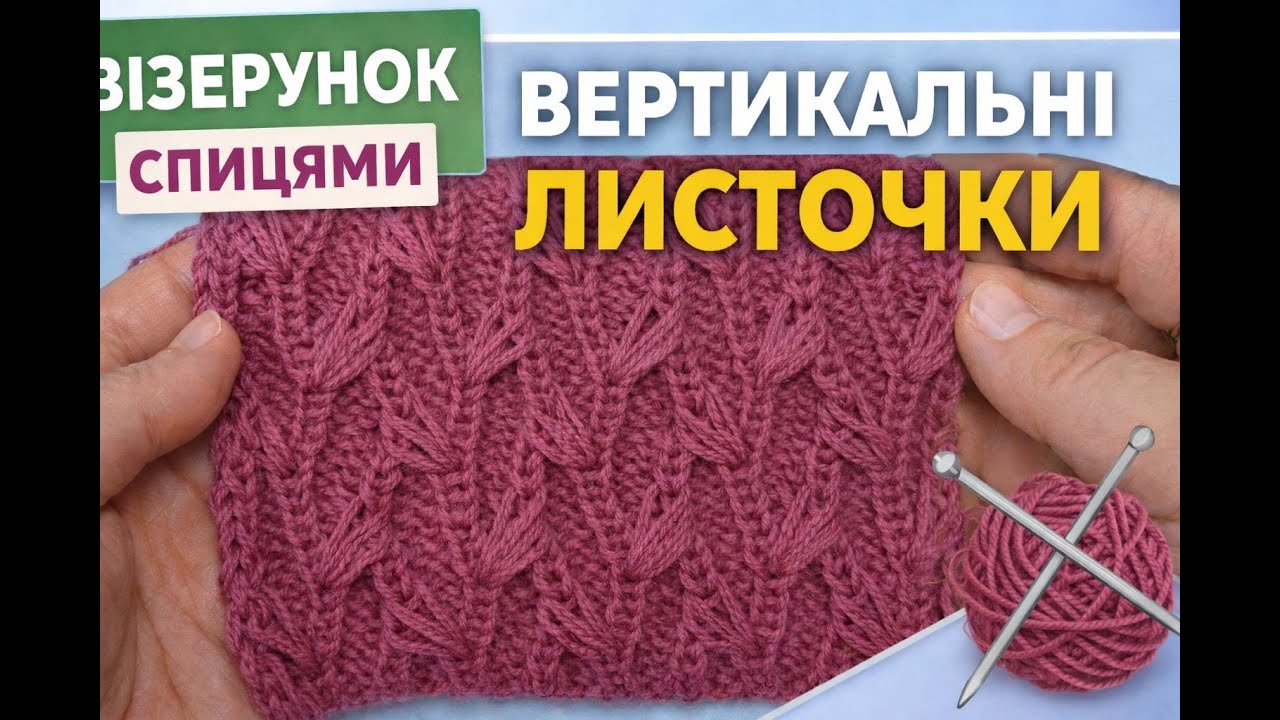 Вертикальні листочки спицями — виглядає складно, але в’яжеться легко