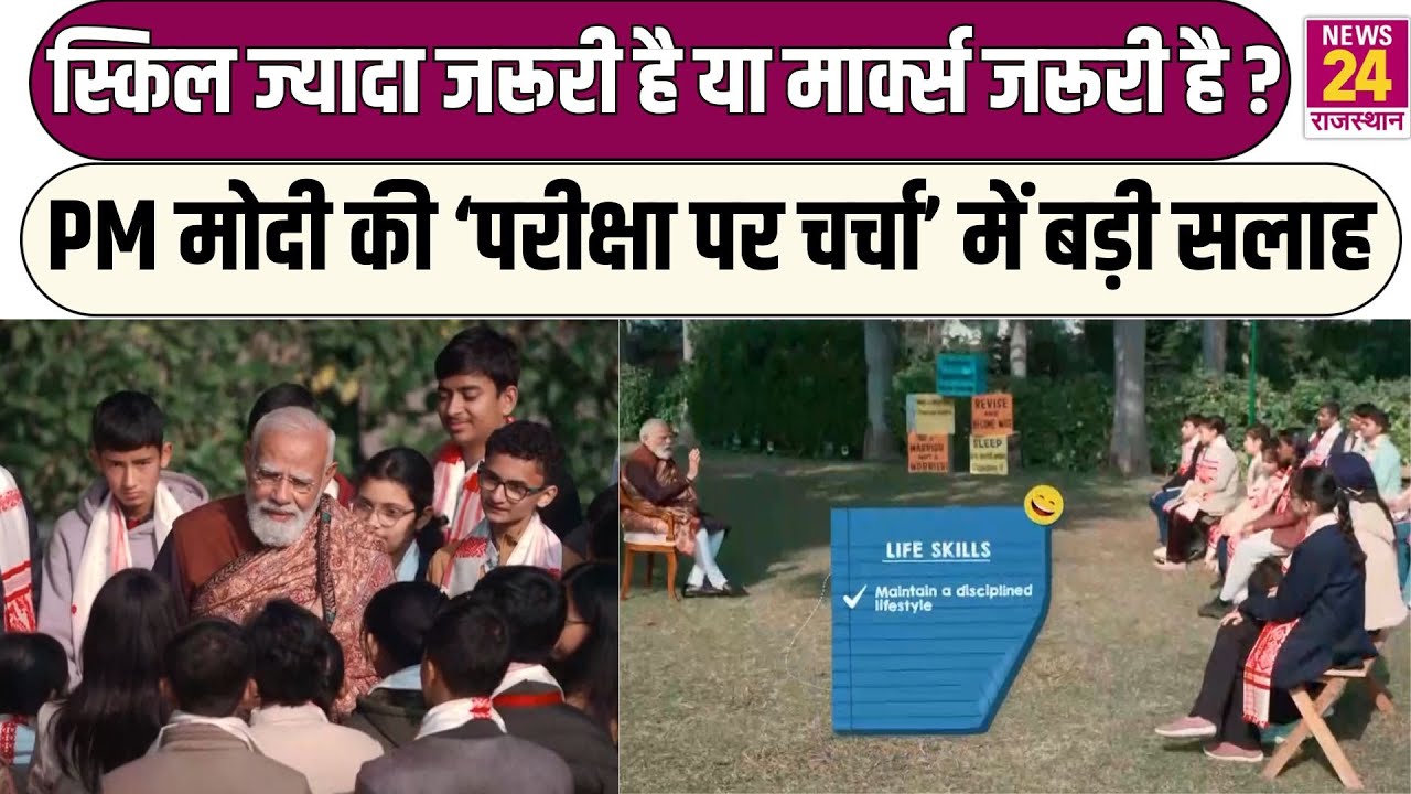 स्किल ज्यादा जरूरी है या मार्क्स जरूरी है? PM Modi की ‘Pariksha Pe Charcha’ में बड़ी सलाह