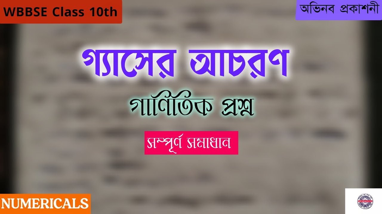 গ্যাসের আচরণ - গাণিতিক প্রশ্ন (সম্পূর্ণ সমাধান) - অভিনব প্রকাশনী | Class 10