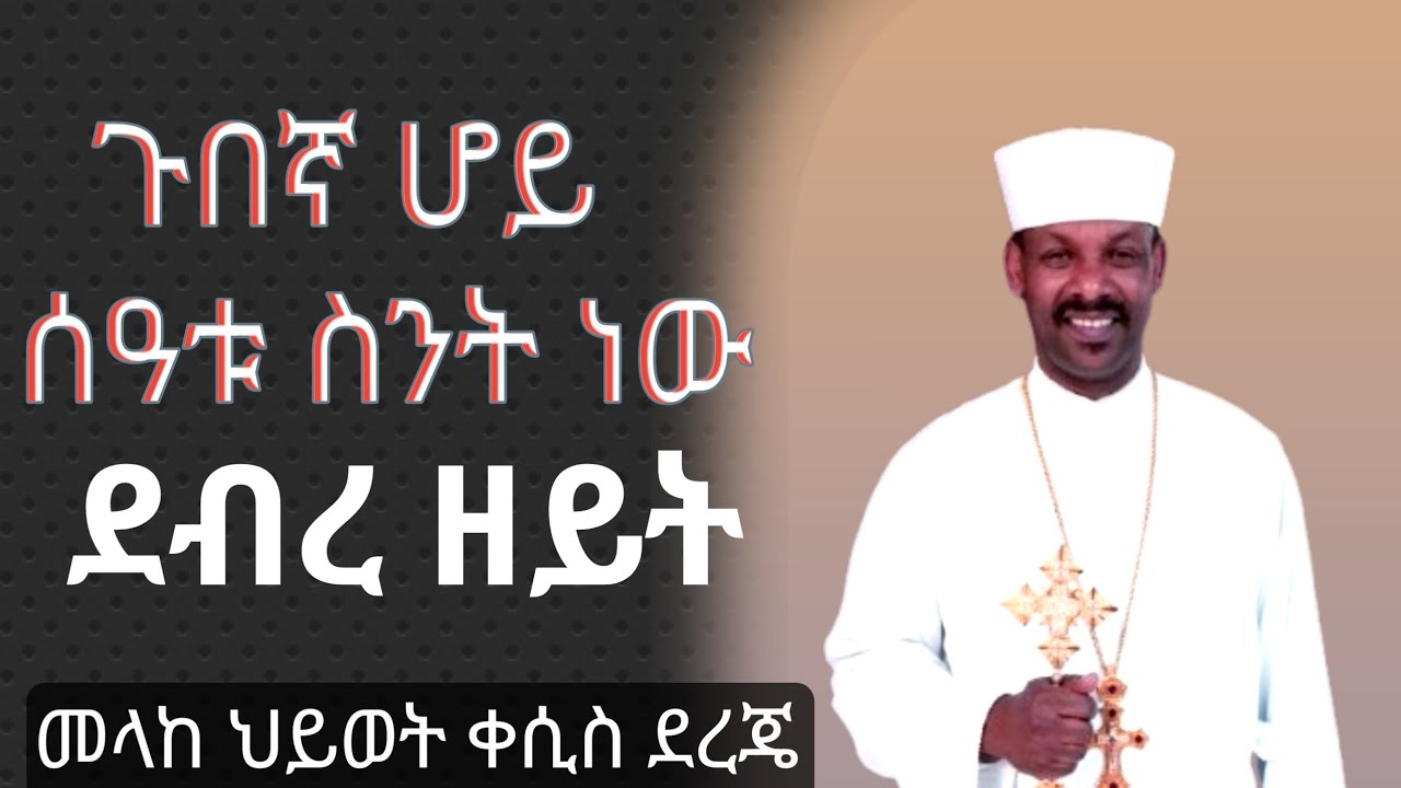 ደብረ ዘይት❗️ጉበኛ ሆይ ሰዓቱ ስንት ነው⁉️ መላከ ህይወት ቀሲስ ደረጄ ስዩም #new #ethiopian_orthodox_tewahdo #