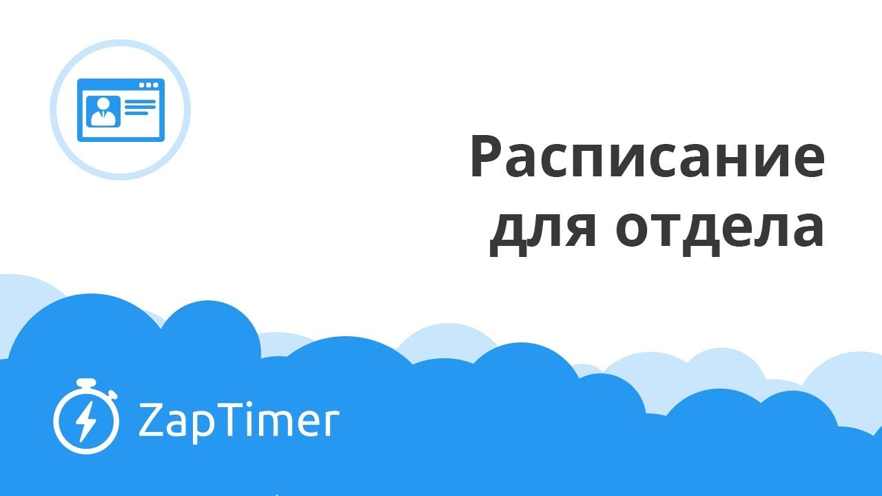 Изменение рабочего расписания для подразделения - ZapTimer