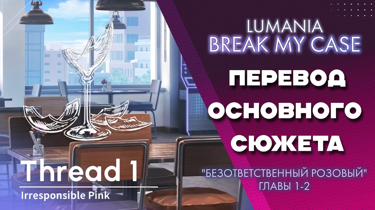 BREAK MY CASE - Нить 1 