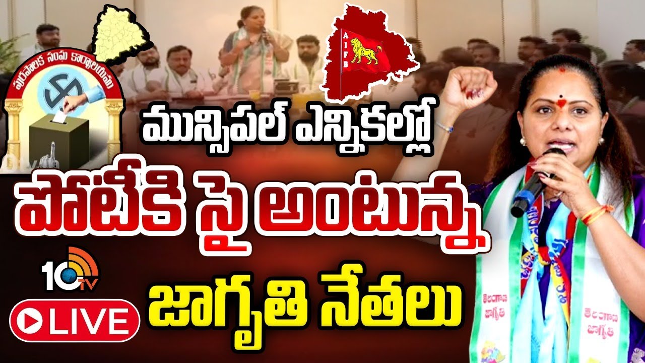 LIVE : Kavitha | Municipal Elections | మున్సిపల్ ఎన్నికల్లో పోటీకి సై అంటున్న జాగృతి నేతలు | 10TV