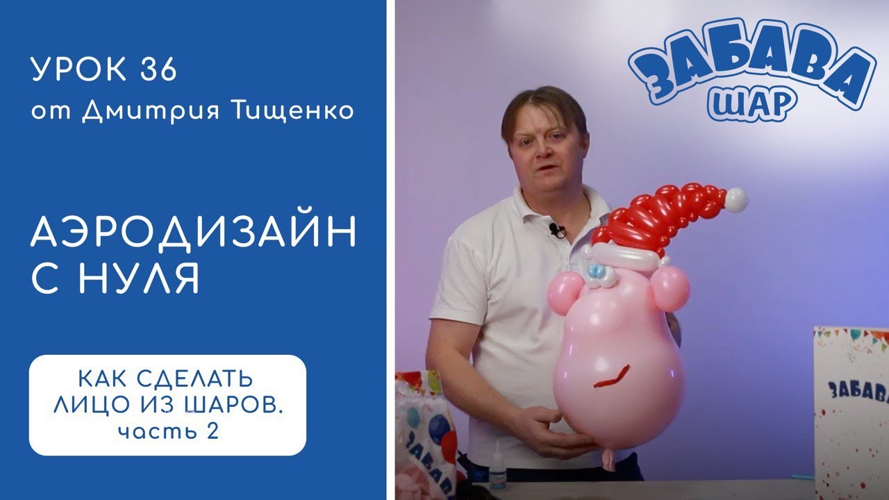Урок 36: Лицо из воздушных шаров в технике пластика Часть 2