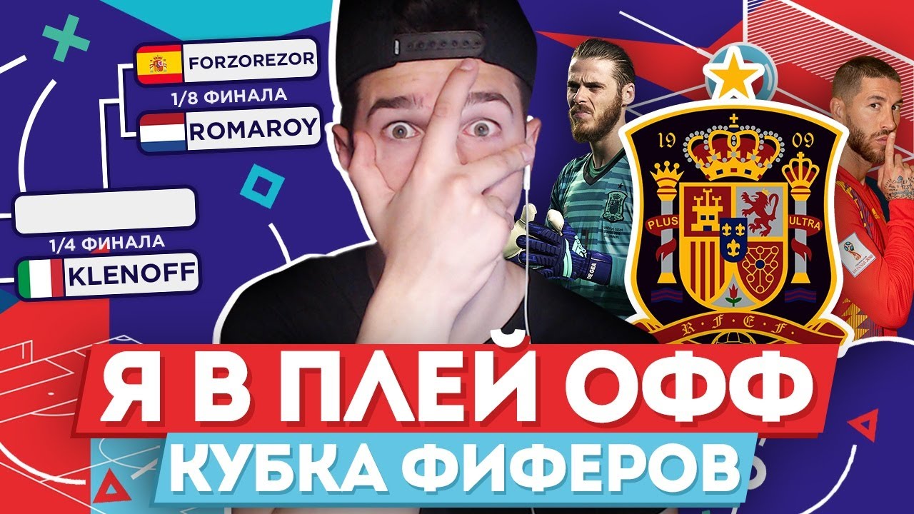 Я В ПЛЕЙ-ОФФ КУБКА ФИФЕРОВ!