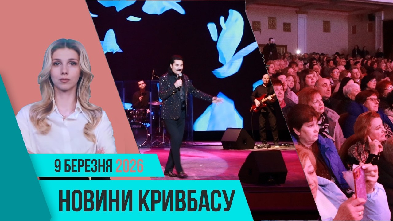 Новини Кривбасу 9 березня: Павло Зібров у Кривому Розі, велика пожежа