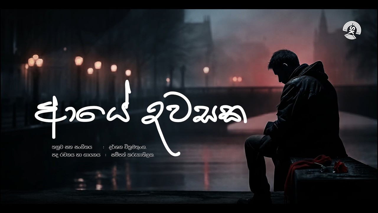 Aye Dawasaka | Sampath Karunathilake | Official MV | Music by Darshana Wickramatunga