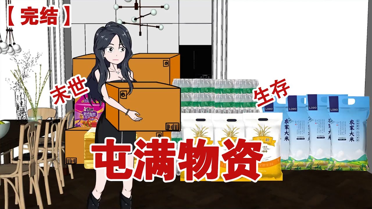 【完结】《屯满物资》末日重来，我囤满物资，冷眼看老公和闺蜜在高温里挣扎求生。#动画 #小说 #悬疑#凶杀#恐怖#灵异讲述屋