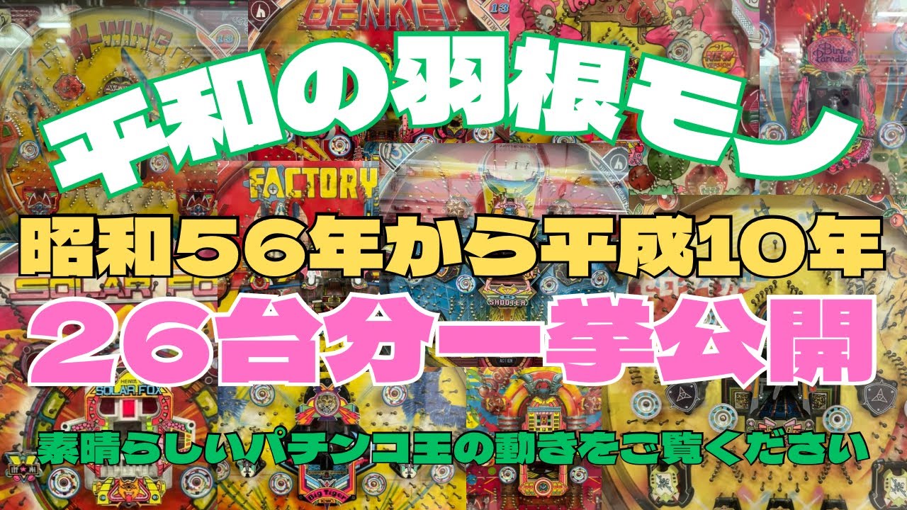 【名機】平和の羽根モノ 昭和から平成一挙公開！　#レトロパチンコ#羽根モノ