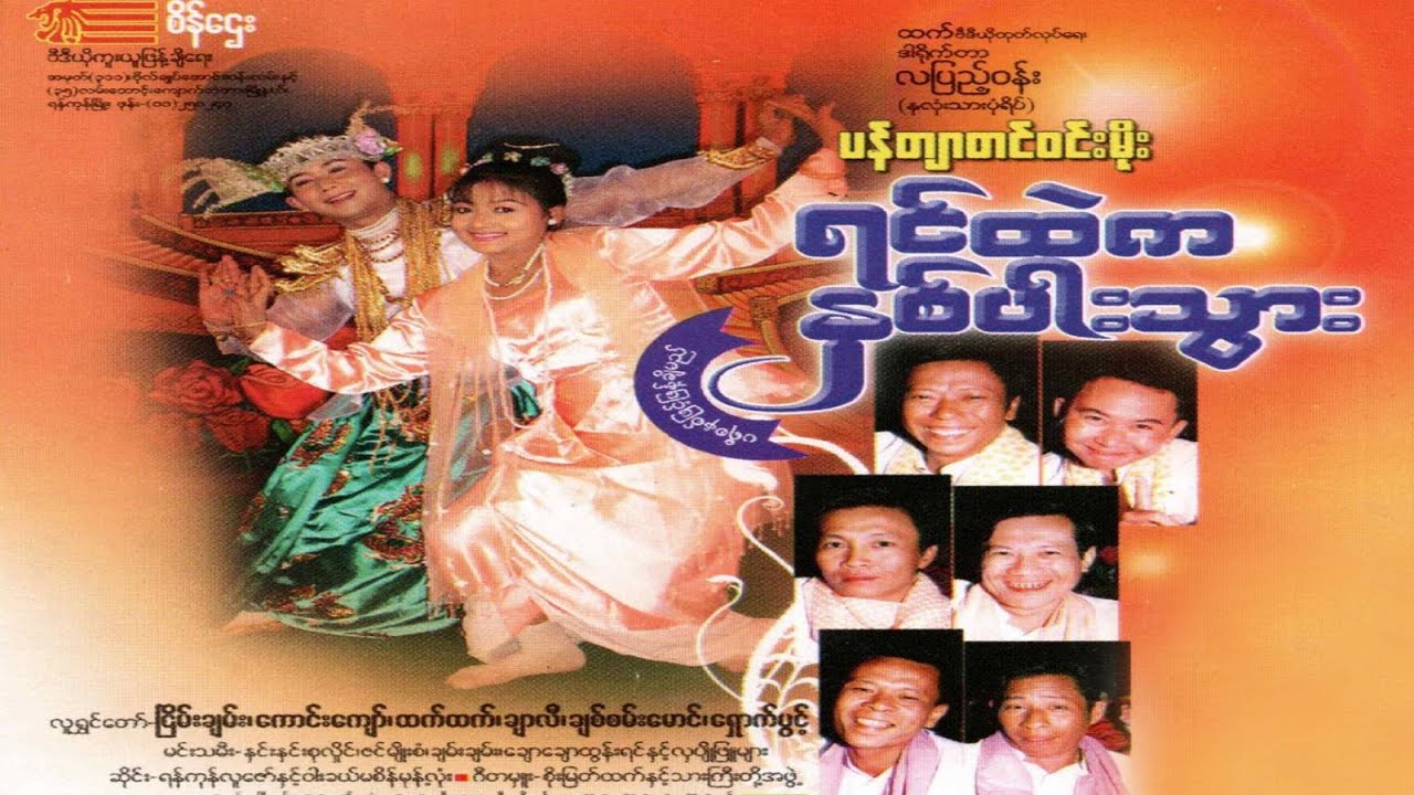 ရင်ထဲကနှစ်ပါးသွား(ပန်တျာတင်ဝင်းမိုး)(ဒါရိုက်တာ−လပြည့်ဝန်း) - ငြိမ်းချမ်း ကောင်းကျော် ထက်ထက်