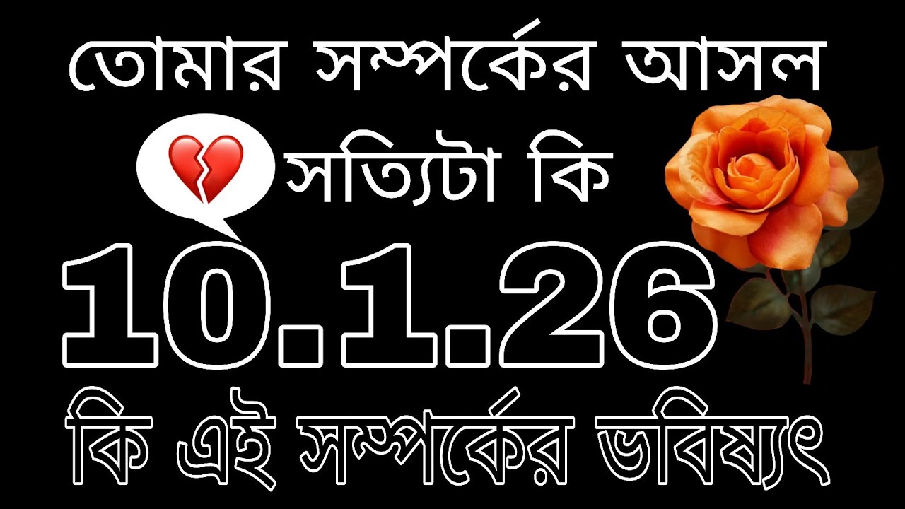 তোমার সম্পর্কের আসল সত্যিটা কি#bengalitarotreading#tarot#tarotreading#fortunetelling 
