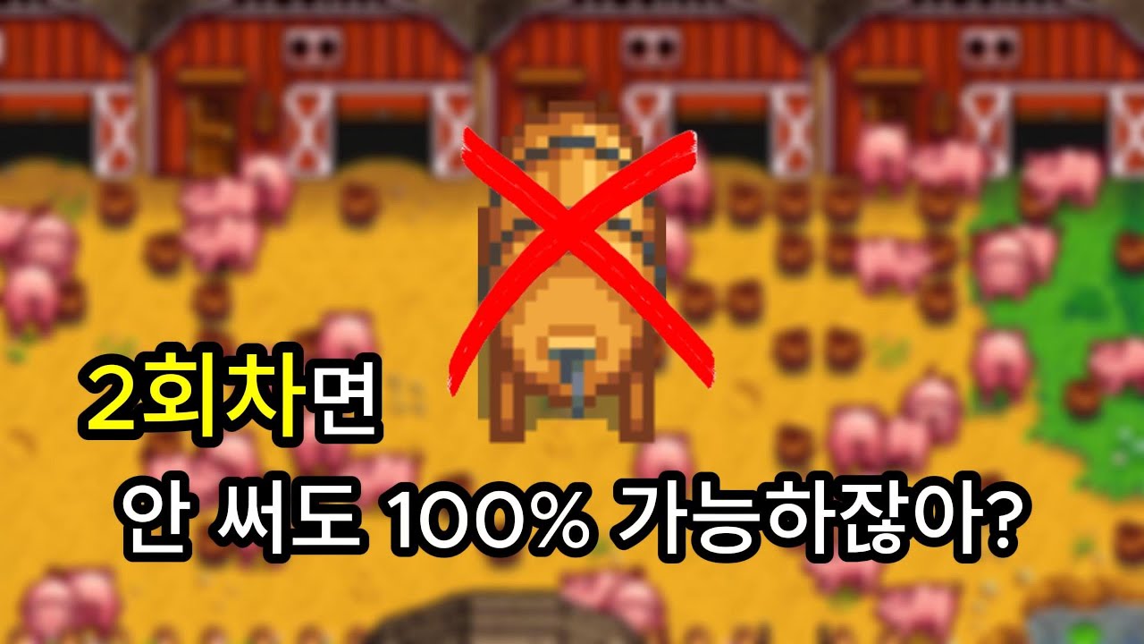 돌아온 뉴비!! 술통 , 결정 생성기 없이 100% 달성하기 [ 스타듀밸리 l 시즌2]