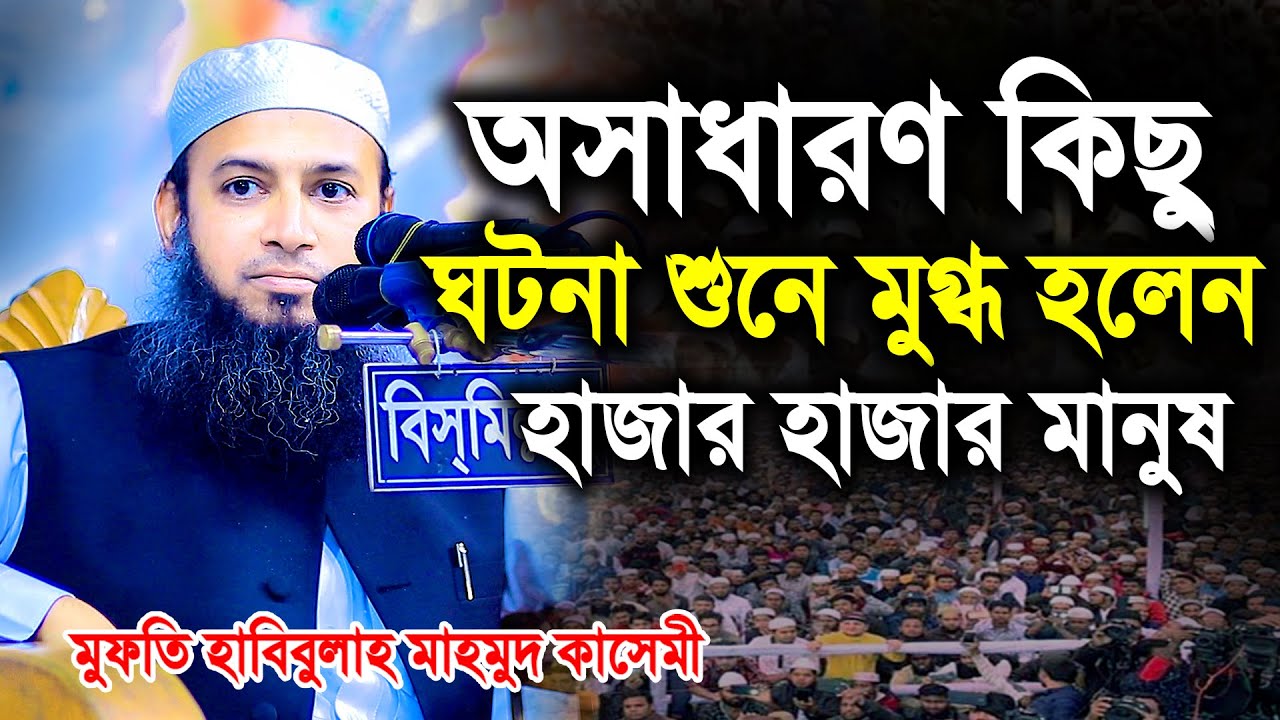 অসাধারণ কিছু ঘটনা শুনে মুগ্ধ হলেন হাজার হাজার মানুষ 