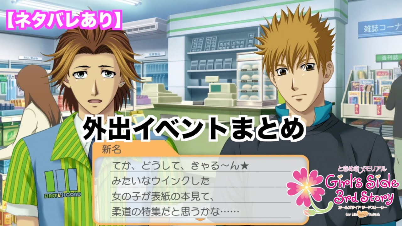 【ときメモGS3】外出イベントまとめ