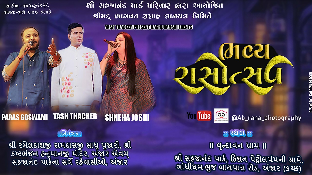 શ્રી સહજાનંદ પાર્ક પરિવાર દ્વારા આયોજીત શ્રીમદ ભાગવત સપ્તાહ જ્ઞાનયજ્ઞ નિમિત્તે ભવ્ય રાસોત્સવ