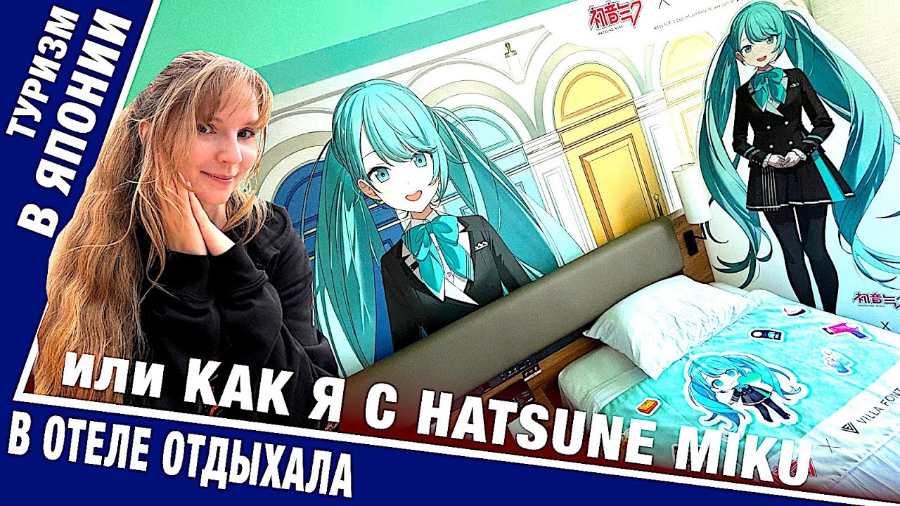 Как я с Hatsune Miku в Отеле отдыхала (И немного советов путешествующим  по Японии)