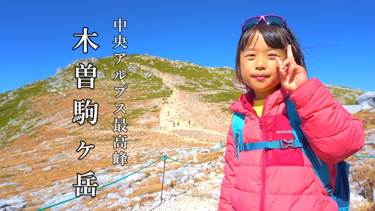６歳娘が登る中央アルプス最高峰 標高2,956mの木曽駒ケ岳
