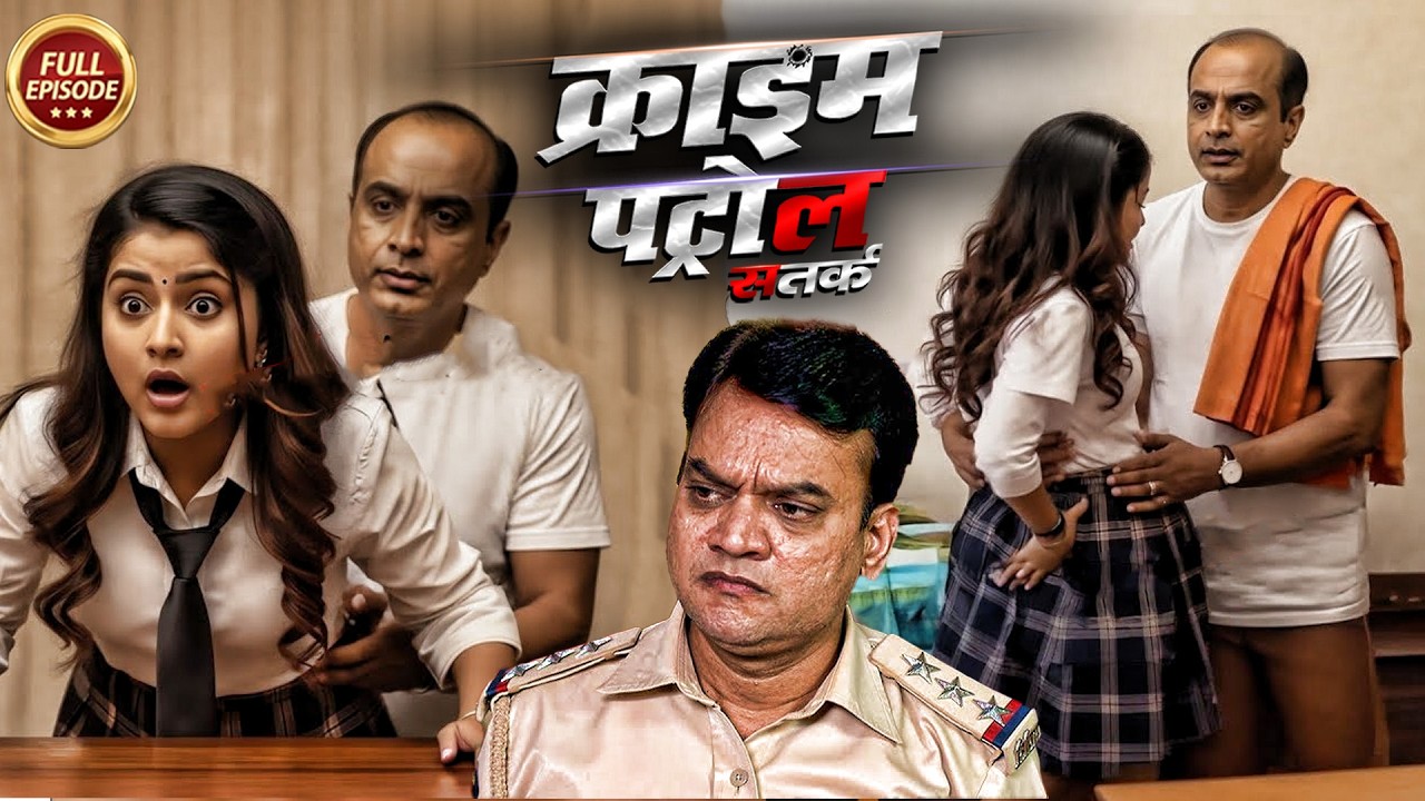 चाचा नहीं हैवान! जब मासूम बनी हवस शिकार | Crime Patrol | #क्राइम_पेट्रोल | New Episode 2025