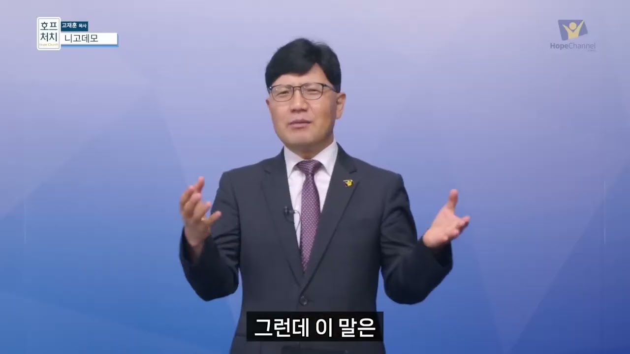 니고데모   고재훈 목사