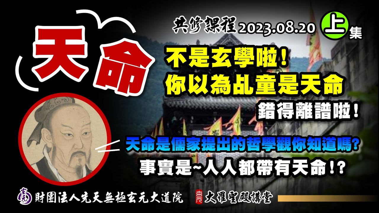 天命不是玄學啦!! 原來是儒家思想!? (2023/8/20 Part16上集)