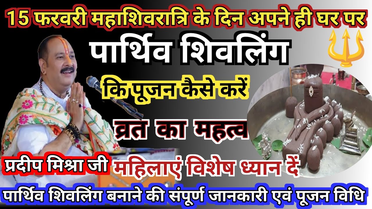 15 फरवरी महाशिवरात्रि का विशेष उपाय | 💥 पार्थिव शिवलिंग कैसे बनाएं।व्रत का महत्व पूजन विथि |💥 #shiv 