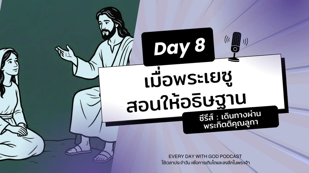 8/1/2026 Every Day with God | ซีรีส์: เดินทางผ่านพระกิตติคุณลูกา | วันที่ 8/15