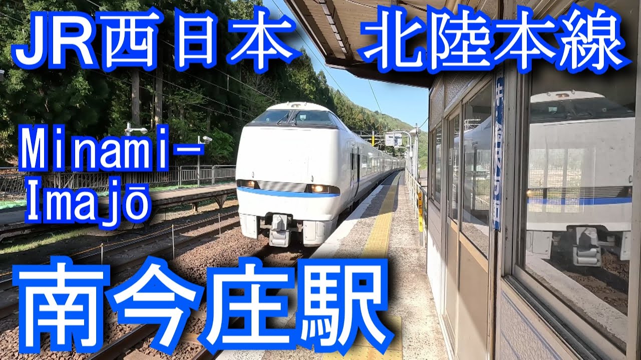北陸本線　南今庄駅 Minami-Imajō Station. JR West Japan. Hokuriku Main Line