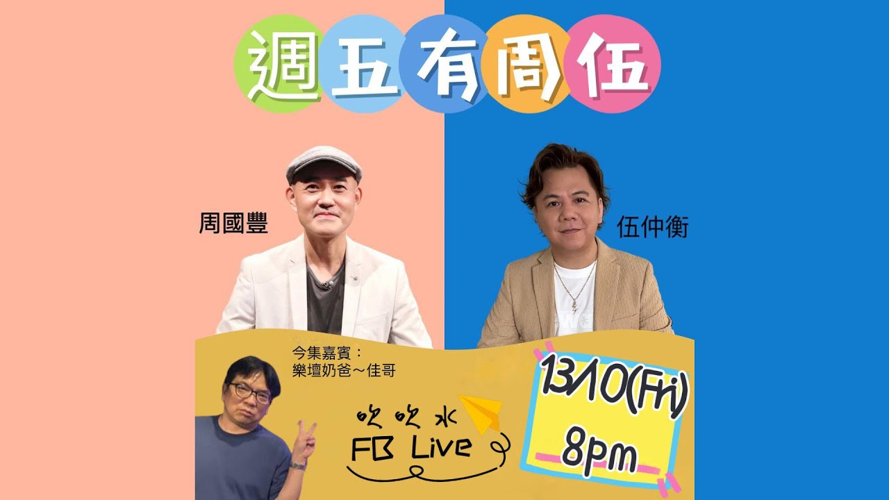 周國豐 伍仲衡 FB Live 吹吹水 10月13日 20:31 #週五有周伍