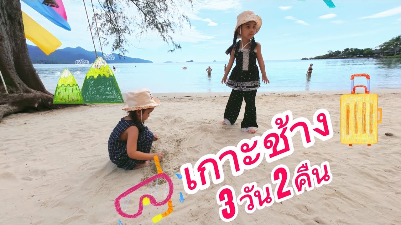 เกาะช้าง 3 วัน 2 คืน - จัสมินมิลลา
